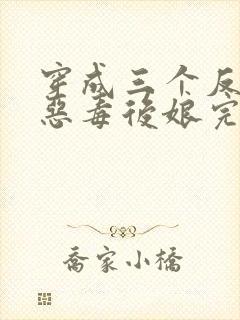 穿成三个反派的恶毒后娘完整版阅读