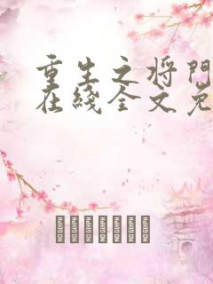 重生之将门毒后在线全文免费阅读