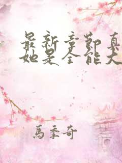 最新章节真千金她是全能大佬