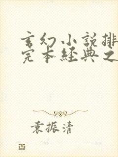 玄幻小说排行榜完本经典之作