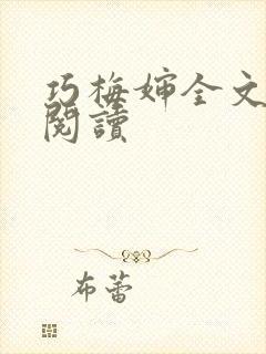巧梅婶全文免费阅读