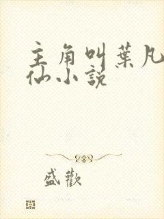 主角叫叶凡的修仙小说