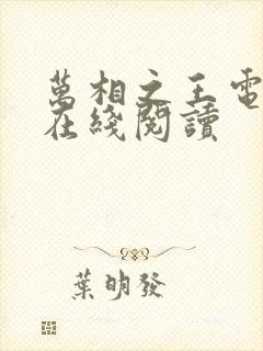 万相之王电子书在线阅读