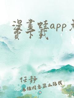漫画蛙app免费下载