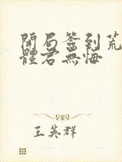 开局签到荒古圣体君无悔