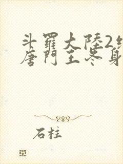 斗罗大陆2绝世唐门王冬身份曝光
