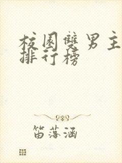校园双男主小说排行榜