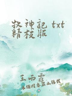 牧神记 txt精校版
