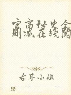 官商秘史全文无删减在线阅读笔趣阁