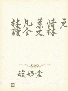 林凡叶惜免费阅读全文林