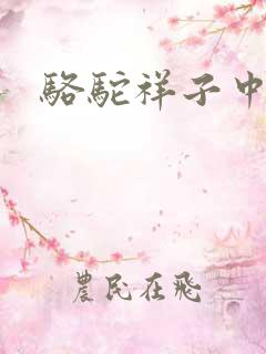 骆驼祥子中