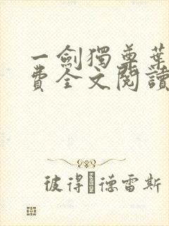 一剑独尊叶玄免费全文阅读玄