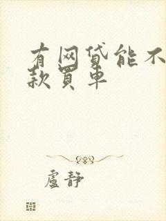 有网贷能不能贷款买车