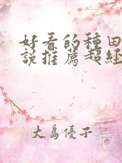 好看的种田文小说推荐超经典