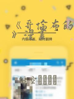 《哥伦布的窑洞》漫画