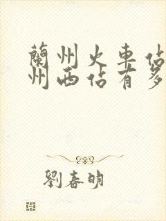 兰州火车站离兰州西站有多远