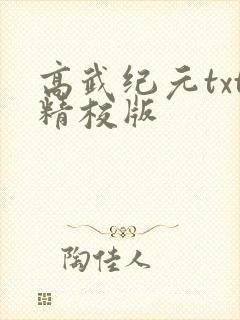 高武纪元txt精校版