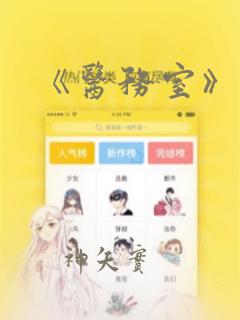 《医务室》漫画