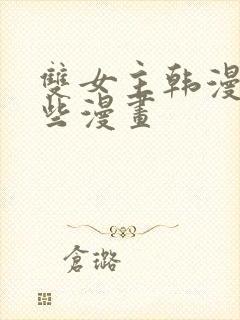 双女主韩漫有哪些漫画