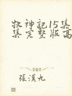 牧神记15集全集完整版高清