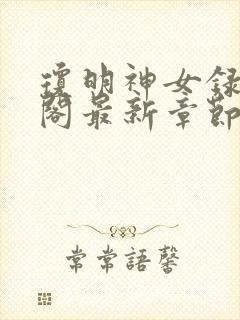 琼明神女录笔趣阁最新章节无弹窗