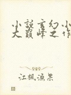 小说玄幻小说十大巅峰之作排行榜