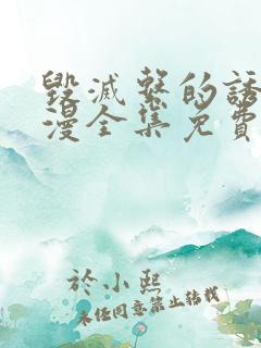 毁灭系的诱惑动漫全集免费观看
