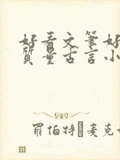 好看文笔好的高质量古言小说