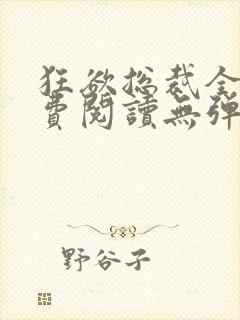狂欲总裁全文免费阅读无弹窗小说