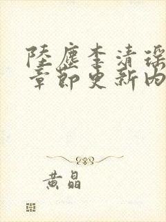陆尘李清瑶最新章节更新内容