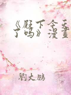 《殿下今天被刺了吗》漫画免费阅读