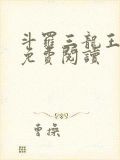 斗罗三龙王传说免费阅读
