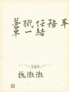 兼职任务平台一单一结