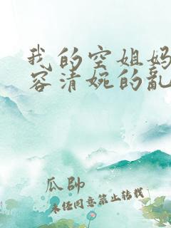我的空姐妈妈慕容清婉的乱仑小说