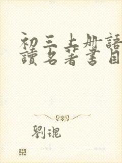 初三上册语文必读名著书目