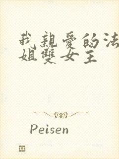 我亲爱的法医小姐双女主