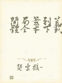 开局签到荒古圣体全本下载