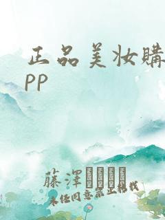 正品美妆购物app