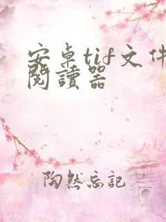安卓tif文件阅读器