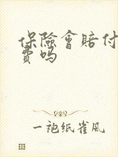 保险会赔付误工费吗