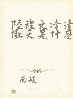 陆程文冷清秋龙傲天是什么小说