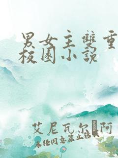 男女主双重生的校园小说