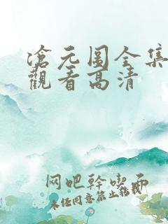 沧元图全集免费观看高清