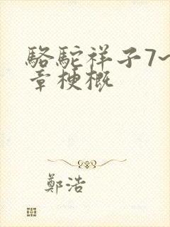 骆驼祥子7~9章梗概