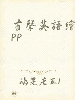 有声英语绘本app