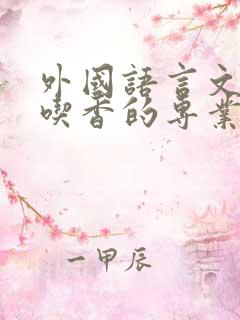 外国语言文学最吃香的专业