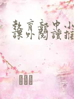 教育部中小学生课外阅读推荐书目2020