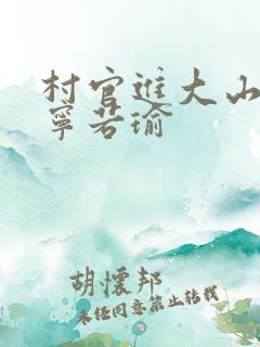 村官进大山小说宁若瑜
