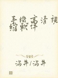 手机高清视频压缩软件