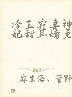 冷王宠妻神医狂妃甜且娇免费阅读